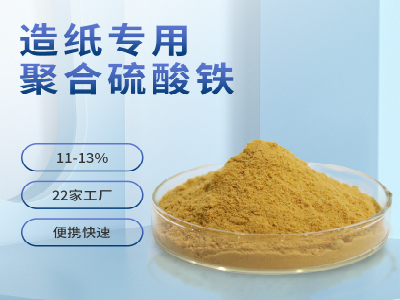 造纸专用聚合硫酸铁.jpg